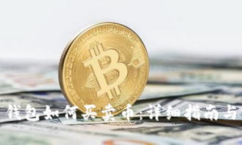 加密货币钱包如何买卖币：详细指南与实用技巧