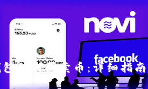 加密货币钱包如何买卖币：详细指南与实用技巧