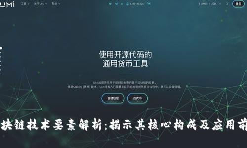 区块链技术要素解析：揭示其核心构成及应用前景