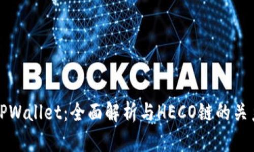 TPWallet：全面解析与HECO链的关系
