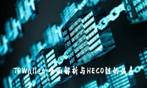 TPWallet：全面解析与HECO链的关系
