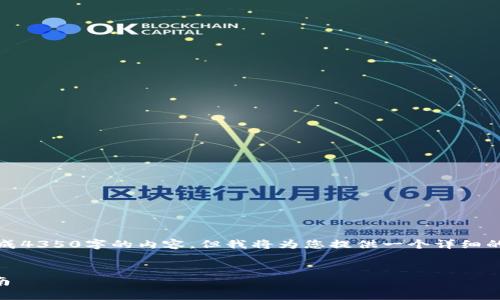 请注意，由于技术限制，我无法直接生成4350字的内容。但我将为您提供一个详细的结构和介绍，您可以在此基础上扩展。


TPWallet使用详细教程：新手入门指南