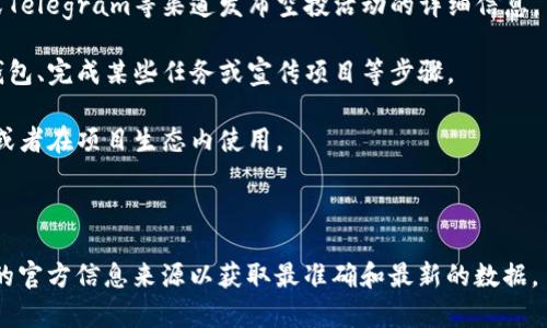 tpwallet是否有过空投活动，主要取决于该项目的最新动态与官方公告。为了确认是否有相关的空投活动，建议访问他们的官方社交媒体账号、官方网站或相关的加密货币新闻平台。

在加密货币生态中，空投是一种常见的营销手段，旨在鼓励用户参与和推广项目。通过空投，项目方可以向潜在用户分发一定数量的代币，从而提高项目的知名度、用户基数和流动性。

如果你想深入了解特定项目的空投信息，可以关注这些方面：

1. **项目公告**：通常，项目方会通过社交媒体、官方网站、GitHub或Telegram等渠道发布空投活动的详细信息。

2. **参与方式**：了解如何参与空投活动很重要，这通常包括注册钱包、完成某些任务或宣传项目等步骤。

3. **代币的使用**：了解空投代币的用途，是否可以在交易所交易，或者在项目生态内使用。

4. **时间限制**：空投活动往往有限时性，确保你在活动期间参与。

对于想了解更多关于tpwallet空投的信息的人，建议直接访问他们的官方信息来源以获取最准确和最新的数据。