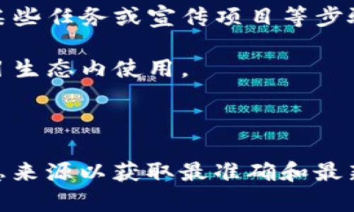 tpwallet是否有过空投活动，主要取决于该项目的最新动态与官方公告。为了确认是否有相关的空投活动，建议访问他们的官方社交媒体账号、官方网站或相关的加密货币新闻平台。

在加密货币生态中，空投是一种常见的营销手段，旨在鼓励用户参与和推广项目。通过空投，项目方可以向潜在用户分发一定数量的代币，从而提高项目的知名度、用户基数和流动性。

如果你想深入了解特定项目的空投信息，可以关注这些方面：

1. **项目公告**：通常，项目方会通过社交媒体、官方网站、GitHub或Telegram等渠道发布空投活动的详细信息。

2. **参与方式**：了解如何参与空投活动很重要，这通常包括注册钱包、完成某些任务或宣传项目等步骤。

3. **代币的使用**：了解空投代币的用途，是否可以在交易所交易，或者在项目生态内使用。

4. **时间限制**：空投活动往往有限时性，确保你在活动期间参与。

对于想了解更多关于tpwallet空投的信息的人，建议直接访问他们的官方信息来源以获取最准确和最新的数据。
