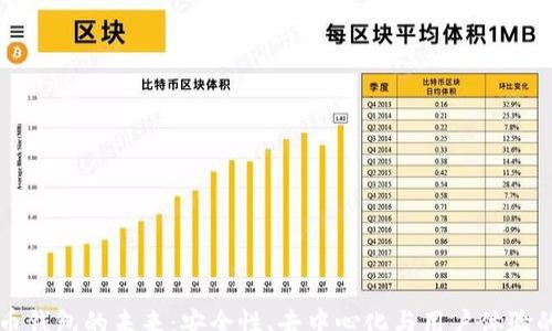 
sca
  加密货币钱包的未来：安全性、去中心化与用户体验的三重变革