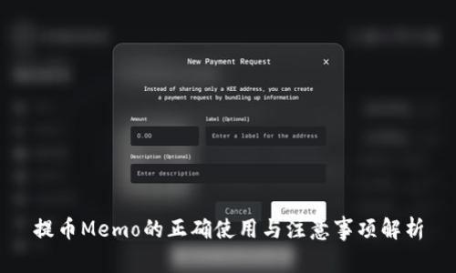 提币Memo的正确使用与注意事项解析