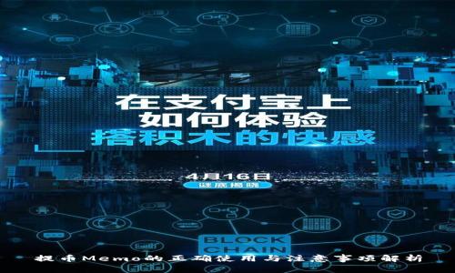 提币Memo的正确使用与注意事项解析