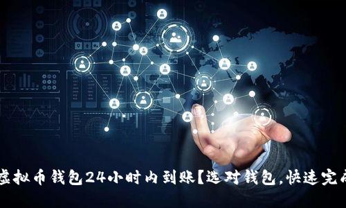什么虚拟币钱包24小时内到账？选对钱包，快速完成交易