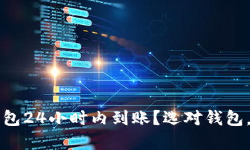 什么虚拟币钱包24小时内到账？选对钱包，快速完成交易