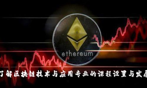 深入了解区块链技术与应用专业的课程设置与发展前景