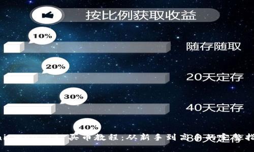 Uniswap V3 买币教程：从新手到高手的完整指南