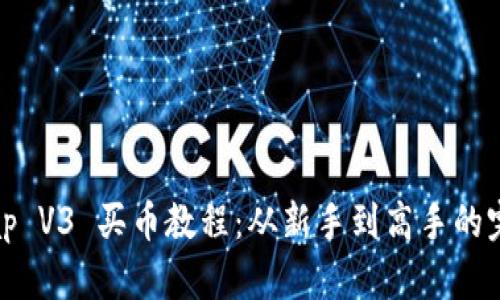 Uniswap V3 买币教程：从新手到高手的完整指南