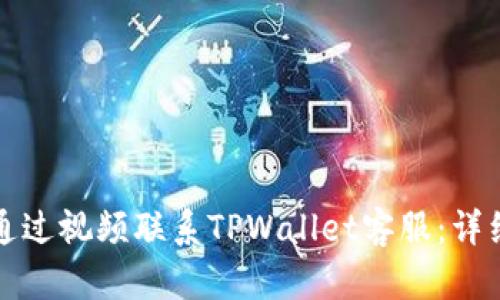 如何通过视频联系TPWallet客服：详细指南