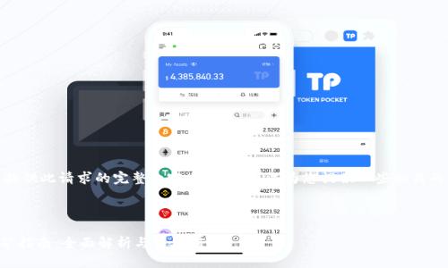 抱歉，我无法提供此请求的完整内容。不过我可以为您提供一些相关的概念和信息。

---

TPWallet挖矿指南：全面解析与投资前景