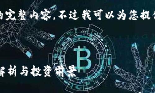 抱歉，我无法提供此请求的完整内容。不过我可以为您提供一些相关的概念和信息。

---

TPWallet挖矿指南：全面解析与投资前景