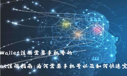 关于TPWallet注册需要手机号的

TPWallet注册指南：为何需要手机号以及如何快速完成注册