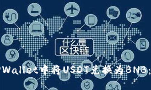 如何在TPWallet中将USDT兑换为BNB：详尽指南