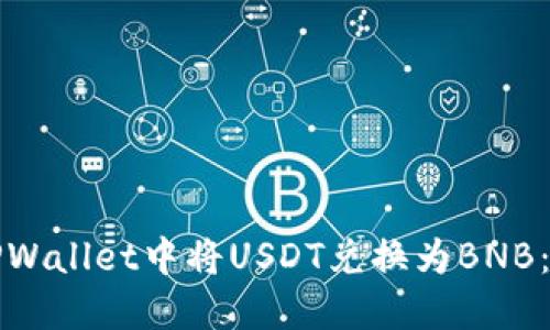 如何在TPWallet中将USDT兑换为BNB：详尽指南
