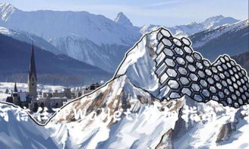 安卓手机如何信任TPWallet：详细指南与常见问题解答