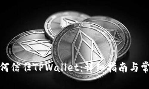 安卓手机如何信任TPWallet：详细指南与常见问题解答