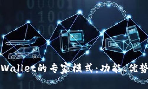 深入剖析TPWallet的专家模式：功能、优势与应用前景