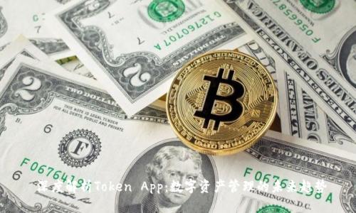  深度解析Token App：数字资产管理的未来趋势