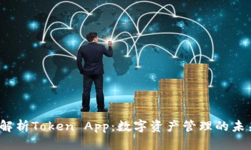 深度解析Token App：数字资产管理的未来趋势
