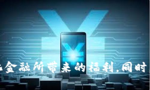   如何使用TPWallet进行MDex链接及其优势分析 / 
 guanjianci TPWallet, MDex, 去中心化金融, 数字资产管理 /guanjianci 

引言
在当今数字货币的浪潮中，去中心化金融（DeFi）正逐渐成为一种新趋势。TPWallet作为一种先进的数字资产管理工具，为用户提供了丰富的功能，其中之一是与MDex的链接。MDex是一种去中心化交易所，允许用户在没有中介的情况下进行交易。本文将深入探讨如何使用TPWallet进行MDex链接，并讨论其带来的各项优势。

TPWallet的基本介绍
TPWallet是一个多链数字钱包，支持多种类型的加密资产，并为用户提供了一种安全、易用的资产管理解决方案。无论是交易、存储还是跟踪您的数字资产，TPWallet都能为用户提供全面的支持。TPWallet的特色功能包括快速交易、与多种去中心化应用（DApp）的兼容性，以及对多种公链的支持。

MDex的基本情况
MDex是一种基于AMM（自动做市商）机制的去中心化交易所，运行在以太坊和HECO（火币生态链）上。MDex结合了交易所的流动性和自动做市商的优势，使用户能够更方便地进行数字资产交易。通过MDex，用户不仅可以交易各种代币，还能参与流动性挖矿和治理，成为项目的发展参与者。

如何在TPWallet中链接MDex
链接MDex和TPWallet的步骤相对简单。以下是详细的步骤：
ol
li首先，如果您尚未下载TPWallet，请前往TPWallet官方网站或应用商店下载并安装。/li
li完成安装后，打开应用并创建一个新钱包或导入现有钱包。确保您妥善保存助记词和私钥。/li
li接下来，在TPWallet首页，找到