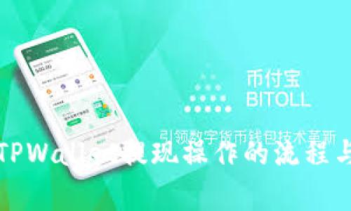 深入探讨TPWallet提现操作的流程与注意事项