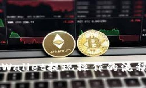 深入探讨TPWallet提现操作的流程与注意事项