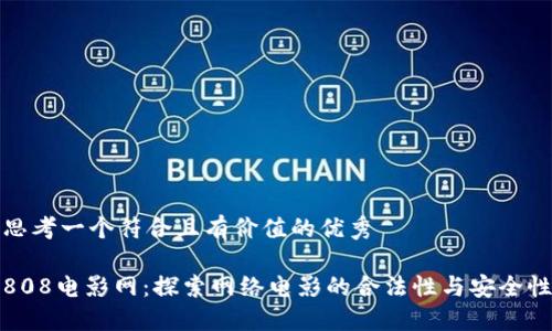 思考一个符合且有价值的优秀

808电影网：探索网络电影的合法性与安全性