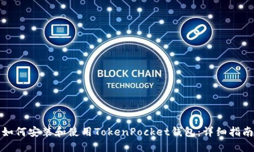 如何安装和使用TokenPocket钱包：详细指南