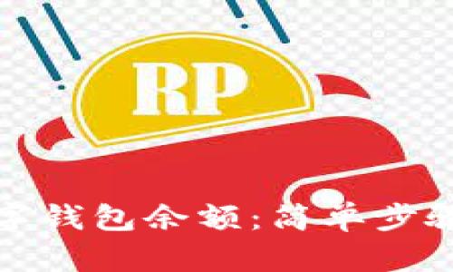 如何查看数字钱包余额：简单步骤与实用技巧