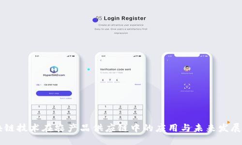 区块链技术在农产品供应链中的应用与未来发展展望