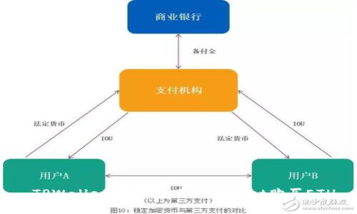  TPWallet：如何使用TPWallet购买ETH