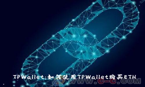  TPWallet：如何使用TPWallet购买ETH