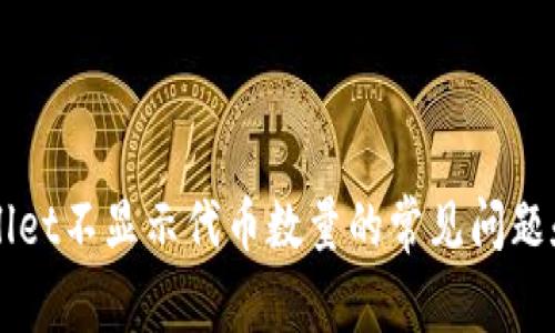 解决TPWallet不显示代币数量的常见问题和解决方法