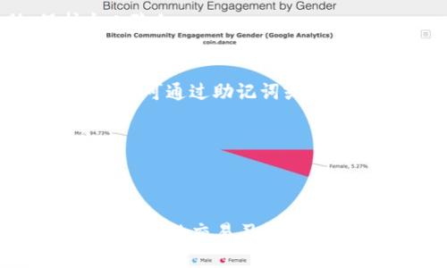 根据要求，以下是符合的内容：

  虚拟币钱包地址在哪里？如何获取和管理你的数字资产 / 

 guanjianci 虚拟币, 钱包地址, 数字资产, 区块链 /guanjianci 

虚拟货币的兴起，为人们提供了新的财富管理和投资方式。随着越来越多的人对虚拟货币的关注，相关的基础知识也成为了人们重点了解的对象。在这篇文章中，我们将着重讨论“虚拟币钱包地址在哪里”，并且为大家详细介绍虚拟币钱包地址的定义、功能以及如何获取和管理虚拟币钱包地址。

什么是虚拟币钱包地址？
虚拟币钱包地址是用于接收和发送数字货币的唯一标识符。它常常表现为一串字符（通常是字母和数字的组合），类似于银行账户的账号。每个用户在创建虚拟货币钱包时，都会获得一个或多个钱包地址，这些地址就像网络中的邮寄地址，使用户能够方便地接收和发送虚拟货币。

钱包地址有多种类型，不同的虚拟货币采用不同的地址格式。例如，比特币（BTC）地址一般以“1”或“3”开头，而以太坊（ETH）地址则以“0x”开头。这些地址的生成是基于复杂的加密技术，确保每个地址的独特性和安全性。

虚拟币钱包地址的功能
虚拟币钱包地址的主要功能是负责接收和发送虚拟币。当他人向你的钱包发送虚拟货币时，他们需要你的钱包地址。类似于传统银行交易，钱包地址是数字资产转移过程中的关键要素。

除了收款功能，钱包地址还具备证明资产归属的功能。通过区块链技术，任何交易记录都会记录在公共账本上，保证所有账户的透明性。这意味着，拥有一个钱包地址就能通过区块链看到该地址下的所有交易记录和资产情况。

如何获取虚拟币钱包地址
想要获取虚拟币钱包地址，首先需要创建一个虚拟币钱包。市面上有多种不同类型的钱包，主要包括热钱包、冷钱包和交易所钱包。每种钱包都有其独特的特点：

ul
    listrong热钱包：/strong通常是在线钱包，方便快捷，适合频繁交易的用户。用户可以轻松获取钱包地址，但由于在线性质，安全性稍弱。/li
    listrong冷钱包：/strong通常是离线设备，如硬件钱包或纸钱包，安全性高，适合长期保存大量虚拟币。创建冷钱包时，会生成一个钱包地址。/li
    listrong交易所钱包：/strong在交易所注册账户后，用户会获得交易所提供的钱包地址。此类地址通常用于日常交易，但不适合长期存储虚拟货币。/li
/ul

获取钱包地址后，用户可以通过钱包软件查看自己的地址，通常在钱包首页就能找到。在接收虚拟币时，只需将该地址提供给转账方即可。

虚拟币钱包地址的管理方法
管理虚拟币钱包地址的关键在于确保安全性和隐私。以下是一些管理钱包地址时需要遵循的最佳实践：

ul
    listrong备份钱包：/strong在创建钱包时，请务必备份你的助记词或私钥。一旦丢失，资产将无法恢复。/li
    listrong启用双重认证：/strong如果你的钱包支持双重认证，务必启用。这可以增强你的账户安全性。/li
    listrong定期检查交易记录：/strong定期检查自己的交易记录，确保没有任何异常交易发生。/li
    listrong使用隔离和匿名地址：/strong在需要隐私交易时，可以考虑使用不同的钱包地址进行不同的交易，避免隐私泄露。/li
/ul

常见问题解答

1. 怎样安全地使用和存储虚拟币钱包地址？
虚拟币钱包的安全性至关重要，不仅保护你的虚拟资产不受黑客攻击，还能维护交易隐私。以下是一些建议：

首先，使用被广泛认可的钱包应用程序。选择开源且评分较高的应用程序，能较大程度上提高安全性。在选择钱包时，要关注它的安全特性，如双重认证、私钥存储方式等。

其次，定期更新钱包软件。开发者不断修复漏洞并发布新的安全更新，及时更新软件能够提高钱包的安全性。此外，定期更换钱包地址也是一种较好的隐私保护措施。

另外，冷钱包相对热钱包来说更加安全。将长时间不使用的资产存储在冷钱包（如硬件钱包）中，可以有效降低被攻击的风险。

最后，务必确保助记词或私钥的安全。将其存储在安全的地方，避免在线存储或随意分享，确保数据的保密性。

2. 虚拟币的交易速度与钱包地址有关系吗？
虚拟币的交易速度主要取决于所使用的区块链网络，而不是钱包地址本身。不同虚拟货币的确认时间各异，例如，比特币的确认时间一般为10分钟，而以太坊则在几秒钟内即可完成确认。

不过，在某些情况下，钱包地址可能会影响交易速度。例如，当众多用户同时进行交易时，网络拥堵会导致交易确认时间延长。在这种情况下，发送交易的用户可以选择支付较高的交易费用，以此获得更快的交易确认。

此外，某些钱包应用程序提供了交易加速的功能，能够帮助用户在拥堵时提高交易的优先级。这些功能可以在一定程度上改善交易速度问题。

3. 我可以在多个钱包中使用同一个虚拟币钱包地址吗？
使用同一个虚拟币钱包地址在不同钱包中是不可行的。每个虚拟币钱包地址都是唯一的，对应于特定的私钥及公钥。在不同的钱包中重复使用同一地址会导致资产管理混乱并增加安全风险。

更好的做法是，在不同的钱包中生成不同的钱包地址，以便于管理和保持交易隐私。这样，可以有效减少他人追踪你资产的帮助，保护个人隐私。

4. 如果我忘记了钱包地址，怎么办？
如果你忘记了自己的虚拟币钱包地址，首先应检查您钱包应用程序的“接收”功能，大多数钱包都会在该部分显示您的地址。若找不到地址，可通过助记词或私钥恢复钱包。

若助记词或私钥也丢失，则可能无法找回钱包。在区块链技术中，资产的所有权是由私钥控制的，因此务必定期备份和保管好这些信息。

最后，在使用任何钱包之前，确保了解相关操作流程与风险。多注意相关安全措施，确保你的虚拟资产能够安全存储和管理。

总结来说，理解虚拟币钱包地址的获取和管理，能够帮助用户更好地参与数字货币的投资与交易。希望每位虚拟币用户都能建立起安全、合规的交易习惯，享受安全的数字货币之旅。