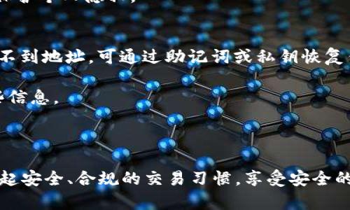 根据要求，以下是符合的内容：

  虚拟币钱包地址在哪里？如何获取和管理你的数字资产 / 

 guanjianci 虚拟币, 钱包地址, 数字资产, 区块链 /guanjianci 

虚拟货币的兴起，为人们提供了新的财富管理和投资方式。随着越来越多的人对虚拟货币的关注，相关的基础知识也成为了人们重点了解的对象。在这篇文章中，我们将着重讨论“虚拟币钱包地址在哪里”，并且为大家详细介绍虚拟币钱包地址的定义、功能以及如何获取和管理虚拟币钱包地址。

什么是虚拟币钱包地址？
虚拟币钱包地址是用于接收和发送数字货币的唯一标识符。它常常表现为一串字符（通常是字母和数字的组合），类似于银行账户的账号。每个用户在创建虚拟货币钱包时，都会获得一个或多个钱包地址，这些地址就像网络中的邮寄地址，使用户能够方便地接收和发送虚拟货币。

钱包地址有多种类型，不同的虚拟货币采用不同的地址格式。例如，比特币（BTC）地址一般以“1”或“3”开头，而以太坊（ETH）地址则以“0x”开头。这些地址的生成是基于复杂的加密技术，确保每个地址的独特性和安全性。

虚拟币钱包地址的功能
虚拟币钱包地址的主要功能是负责接收和发送虚拟币。当他人向你的钱包发送虚拟货币时，他们需要你的钱包地址。类似于传统银行交易，钱包地址是数字资产转移过程中的关键要素。

除了收款功能，钱包地址还具备证明资产归属的功能。通过区块链技术，任何交易记录都会记录在公共账本上，保证所有账户的透明性。这意味着，拥有一个钱包地址就能通过区块链看到该地址下的所有交易记录和资产情况。

如何获取虚拟币钱包地址
想要获取虚拟币钱包地址，首先需要创建一个虚拟币钱包。市面上有多种不同类型的钱包，主要包括热钱包、冷钱包和交易所钱包。每种钱包都有其独特的特点：

ul
    listrong热钱包：/strong通常是在线钱包，方便快捷，适合频繁交易的用户。用户可以轻松获取钱包地址，但由于在线性质，安全性稍弱。/li
    listrong冷钱包：/strong通常是离线设备，如硬件钱包或纸钱包，安全性高，适合长期保存大量虚拟币。创建冷钱包时，会生成一个钱包地址。/li
    listrong交易所钱包：/strong在交易所注册账户后，用户会获得交易所提供的钱包地址。此类地址通常用于日常交易，但不适合长期存储虚拟货币。/li
/ul

获取钱包地址后，用户可以通过钱包软件查看自己的地址，通常在钱包首页就能找到。在接收虚拟币时，只需将该地址提供给转账方即可。

虚拟币钱包地址的管理方法
管理虚拟币钱包地址的关键在于确保安全性和隐私。以下是一些管理钱包地址时需要遵循的最佳实践：

ul
    listrong备份钱包：/strong在创建钱包时，请务必备份你的助记词或私钥。一旦丢失，资产将无法恢复。/li
    listrong启用双重认证：/strong如果你的钱包支持双重认证，务必启用。这可以增强你的账户安全性。/li
    listrong定期检查交易记录：/strong定期检查自己的交易记录，确保没有任何异常交易发生。/li
    listrong使用隔离和匿名地址：/strong在需要隐私交易时，可以考虑使用不同的钱包地址进行不同的交易，避免隐私泄露。/li
/ul

常见问题解答

1. 怎样安全地使用和存储虚拟币钱包地址？
虚拟币钱包的安全性至关重要，不仅保护你的虚拟资产不受黑客攻击，还能维护交易隐私。以下是一些建议：

首先，使用被广泛认可的钱包应用程序。选择开源且评分较高的应用程序，能较大程度上提高安全性。在选择钱包时，要关注它的安全特性，如双重认证、私钥存储方式等。

其次，定期更新钱包软件。开发者不断修复漏洞并发布新的安全更新，及时更新软件能够提高钱包的安全性。此外，定期更换钱包地址也是一种较好的隐私保护措施。

另外，冷钱包相对热钱包来说更加安全。将长时间不使用的资产存储在冷钱包（如硬件钱包）中，可以有效降低被攻击的风险。

最后，务必确保助记词或私钥的安全。将其存储在安全的地方，避免在线存储或随意分享，确保数据的保密性。

2. 虚拟币的交易速度与钱包地址有关系吗？
虚拟币的交易速度主要取决于所使用的区块链网络，而不是钱包地址本身。不同虚拟货币的确认时间各异，例如，比特币的确认时间一般为10分钟，而以太坊则在几秒钟内即可完成确认。

不过，在某些情况下，钱包地址可能会影响交易速度。例如，当众多用户同时进行交易时，网络拥堵会导致交易确认时间延长。在这种情况下，发送交易的用户可以选择支付较高的交易费用，以此获得更快的交易确认。

此外，某些钱包应用程序提供了交易加速的功能，能够帮助用户在拥堵时提高交易的优先级。这些功能可以在一定程度上改善交易速度问题。

3. 我可以在多个钱包中使用同一个虚拟币钱包地址吗？
使用同一个虚拟币钱包地址在不同钱包中是不可行的。每个虚拟币钱包地址都是唯一的，对应于特定的私钥及公钥。在不同的钱包中重复使用同一地址会导致资产管理混乱并增加安全风险。

更好的做法是，在不同的钱包中生成不同的钱包地址，以便于管理和保持交易隐私。这样，可以有效减少他人追踪你资产的帮助，保护个人隐私。

4. 如果我忘记了钱包地址，怎么办？
如果你忘记了自己的虚拟币钱包地址，首先应检查您钱包应用程序的“接收”功能，大多数钱包都会在该部分显示您的地址。若找不到地址，可通过助记词或私钥恢复钱包。

若助记词或私钥也丢失，则可能无法找回钱包。在区块链技术中，资产的所有权是由私钥控制的，因此务必定期备份和保管好这些信息。

最后，在使用任何钱包之前，确保了解相关操作流程与风险。多注意相关安全措施，确保你的虚拟资产能够安全存储和管理。

总结来说，理解虚拟币钱包地址的获取和管理，能够帮助用户更好地参与数字货币的投资与交易。希望每位虚拟币用户都能建立起安全、合规的交易习惯，享受安全的数字货币之旅。