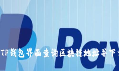 : 如何通过TP钱包界面查询区块链地址并下载：完整指南
