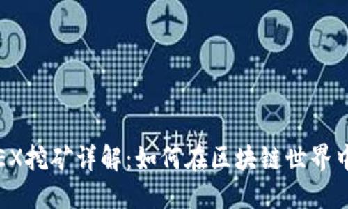 TPWallet MDEX挖矿详解：如何在区块链世界中获取丰厚收益