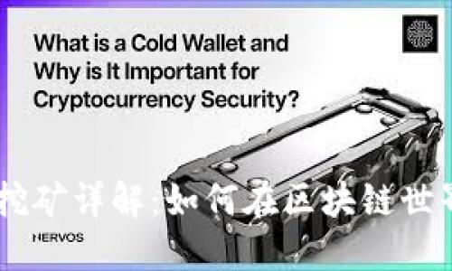 TPWallet MDEX挖矿详解：如何在区块链世界中获取丰厚收益
