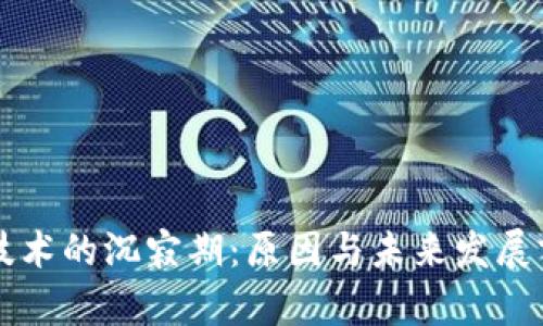 区块链技术的沉寂期：原因与未来发展前景分析