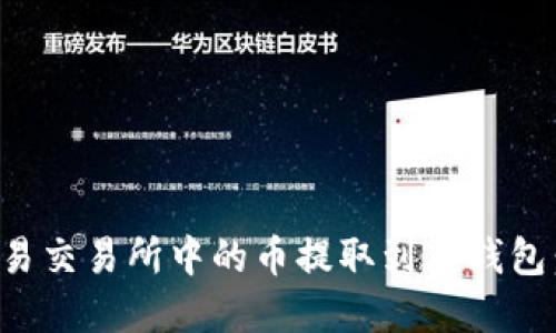 如何将欧易交易所中的币提取到TP钱包：完整指南