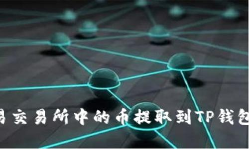 如何将欧易交易所中的币提取到TP钱包：完整指南