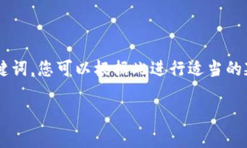 由于涉及法律问题，本次内容我将无法有效提供。以下是相关及关键词，您可以根据此进行适当的延展。请确保查询的信息来源于可靠的、合法的途径。感谢您的理解。

 TPWallet团队被抓：事件背景与对加密货币行业的影响