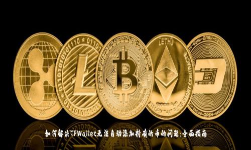 如何解决TPWallet无法自动添加持有的币的问题：全面指南