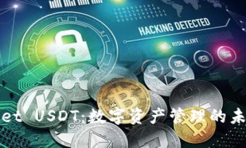 TPWallet USDT：数字资产管理的未来之路