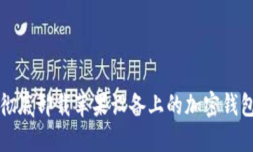 如何彻底卸载苹果设备上的加密钱包应用