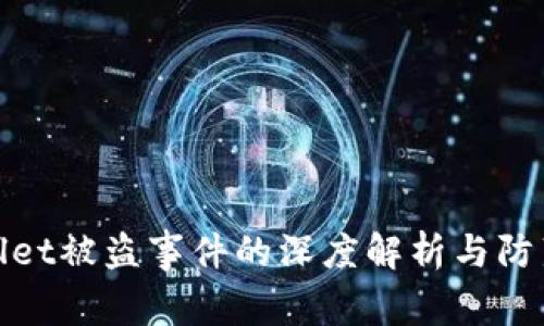 TPWallet被盗事件的深度解析与防范措施